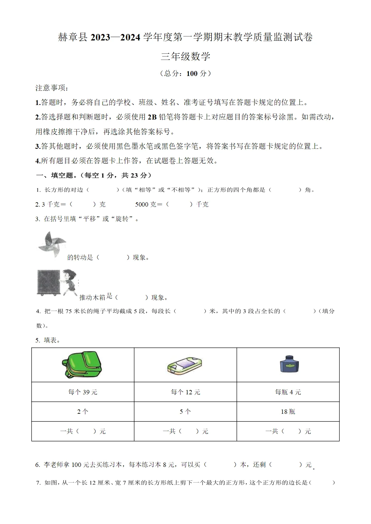 贵州省毕节市赫章县苏教版三年级上册期末教学质量监测数学试卷（原卷版）