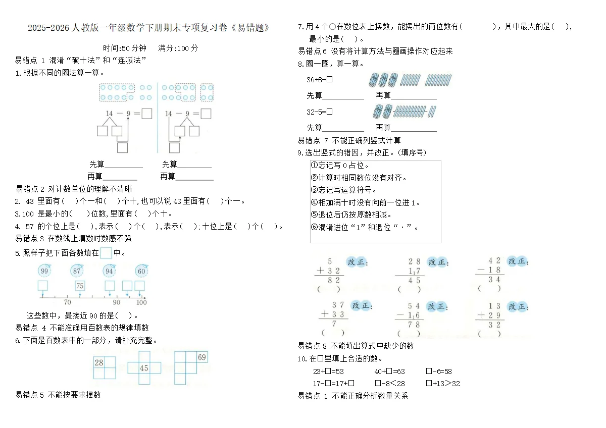 2025-2026人教版一年级数学下册期末专项复习卷《易错题》（含答案）