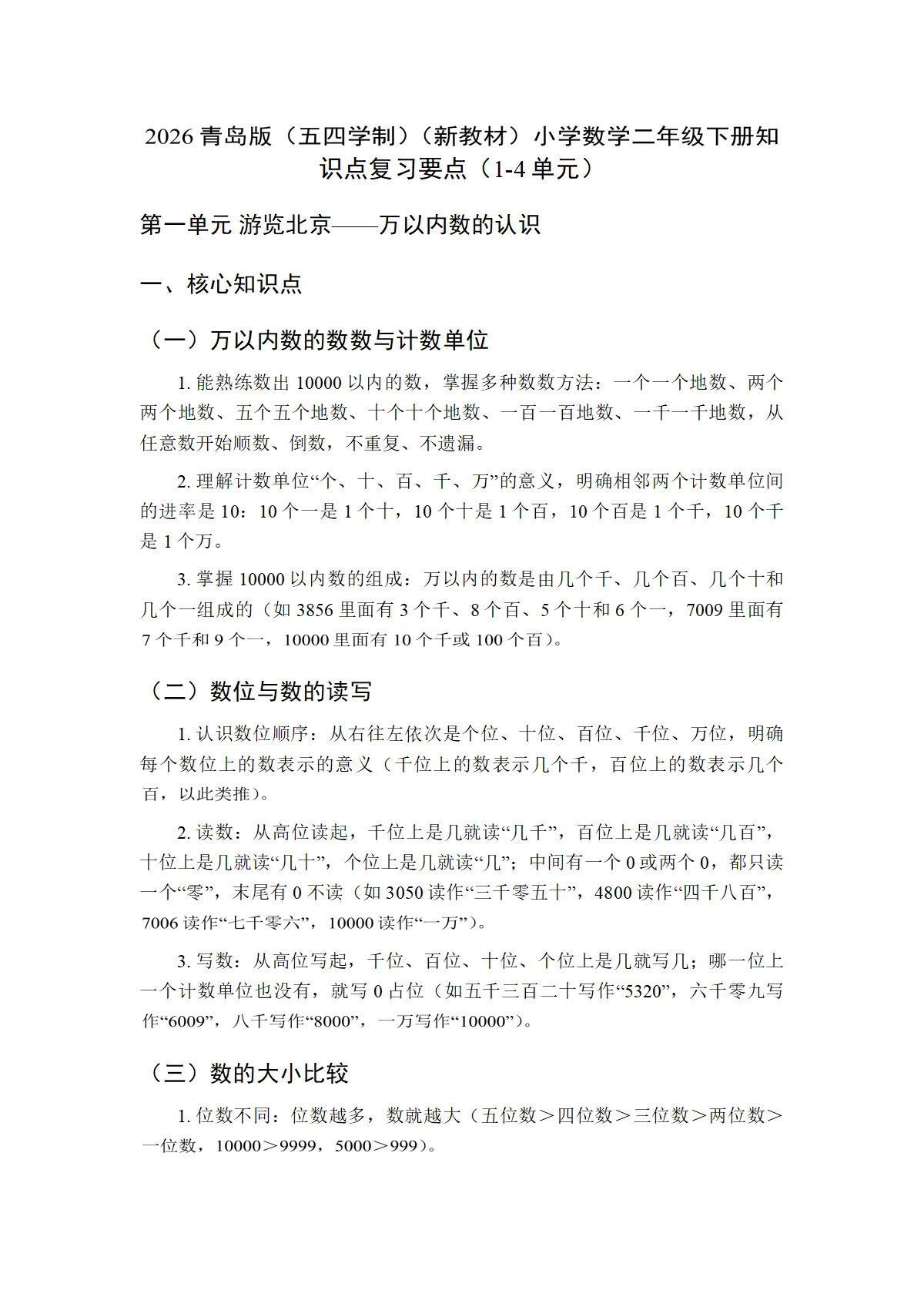 2026青岛版（五四学制）（新教材）小学数学二年级下册知识点复习要点（1-4单元）