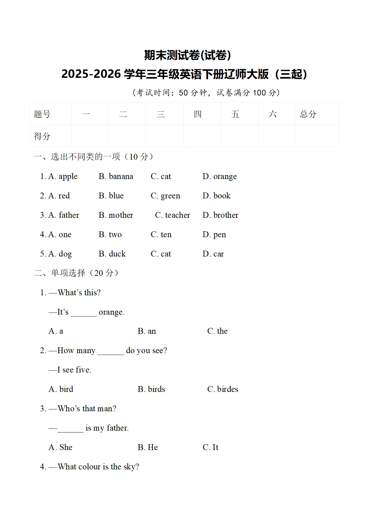 期末测试卷(试卷)2025-2026学年三年级英语下册辽师大版（三起）含答案