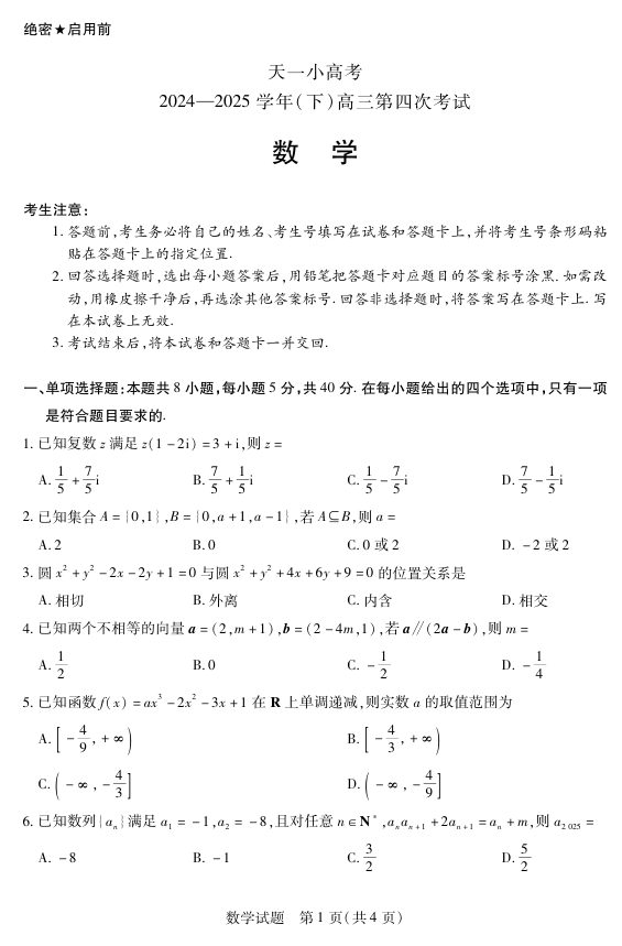 天一大联考&middot;天一小高考2024-2025学年（下）高三第四次考试数学
