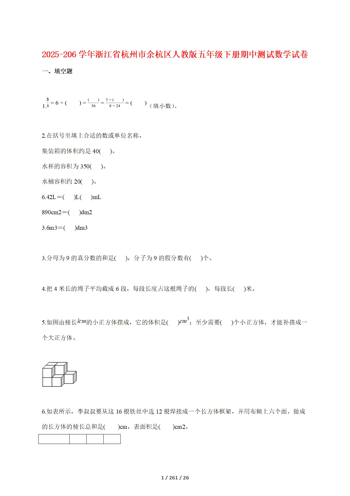 2025~2026学年浙江省杭州市余杭区人教版五年级下册期中测试数学试卷【附答案】