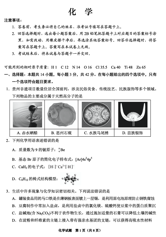 贵州省2025年基础教育质量提升普通高中教学检测化学