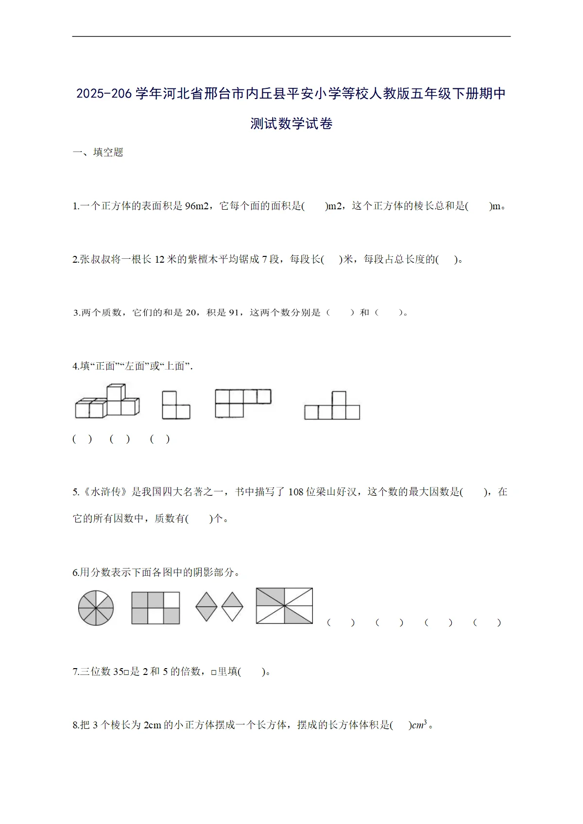 2025_2026学年河北省邢台市内丘县平安小学等校人教版五年级下册期中测试数学试卷 [有答案]