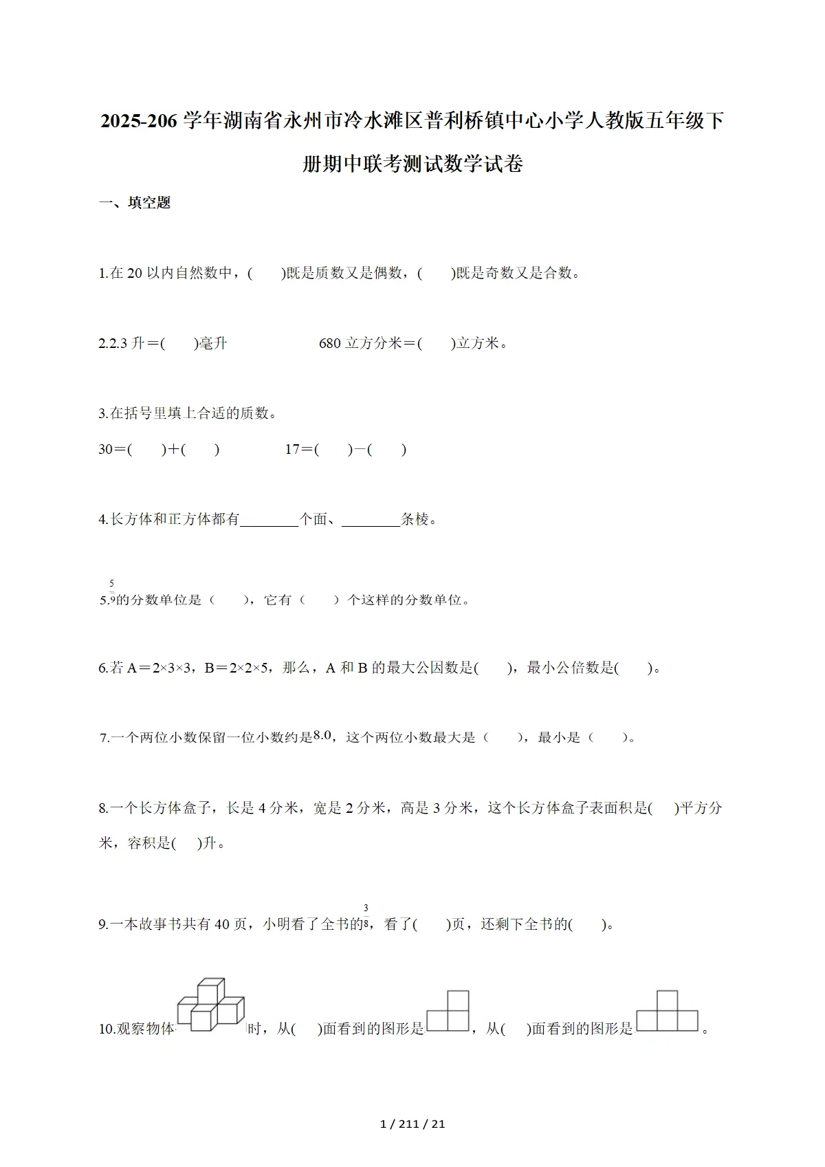 2025-2026学年湖南省永州市冷水滩区普利桥镇中心小学人教版五年级下学期期中联考测试数学试题（含答案）