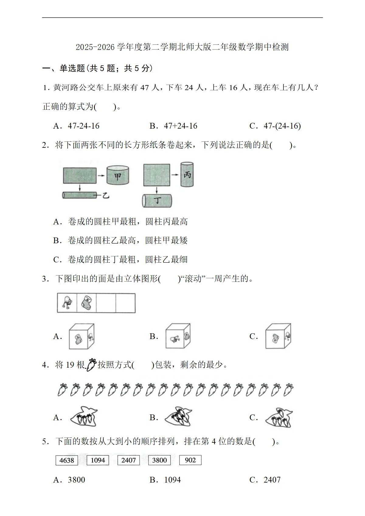学情自测模拟卷（4月） 2025-2026学年北师大版小学数学二年级下册 （含答案）