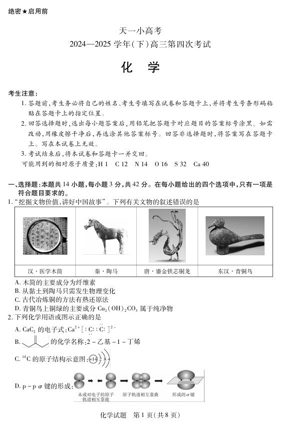 天一大联考&middot;天一小高考2024-2025学年（下）高三第四次考试化学