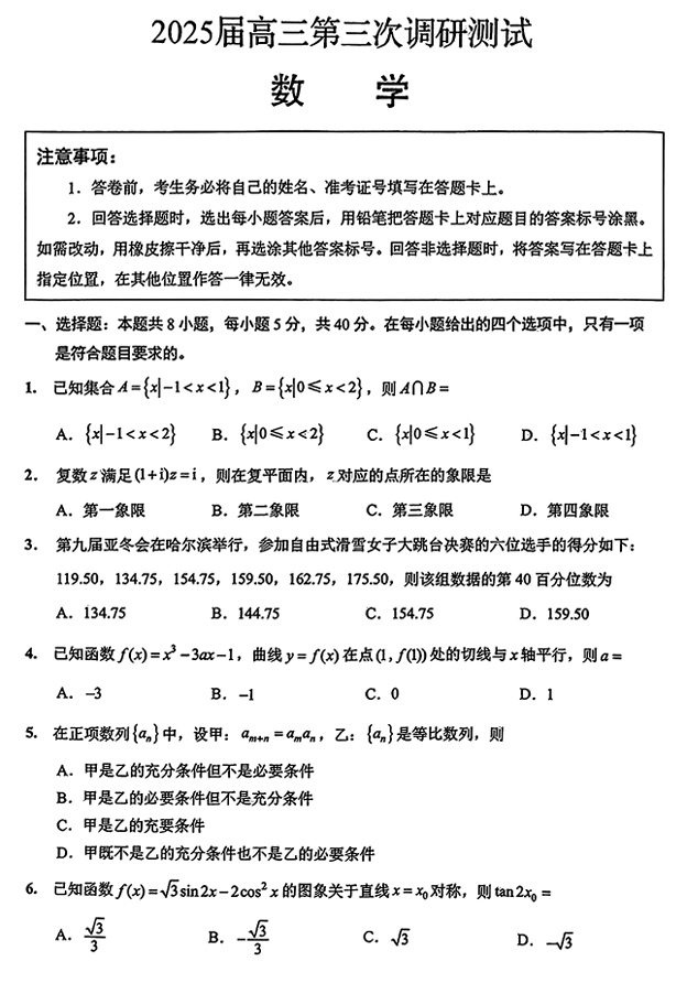 【数学】江苏省苏北七市2025届高三第三次调研测试数学试题