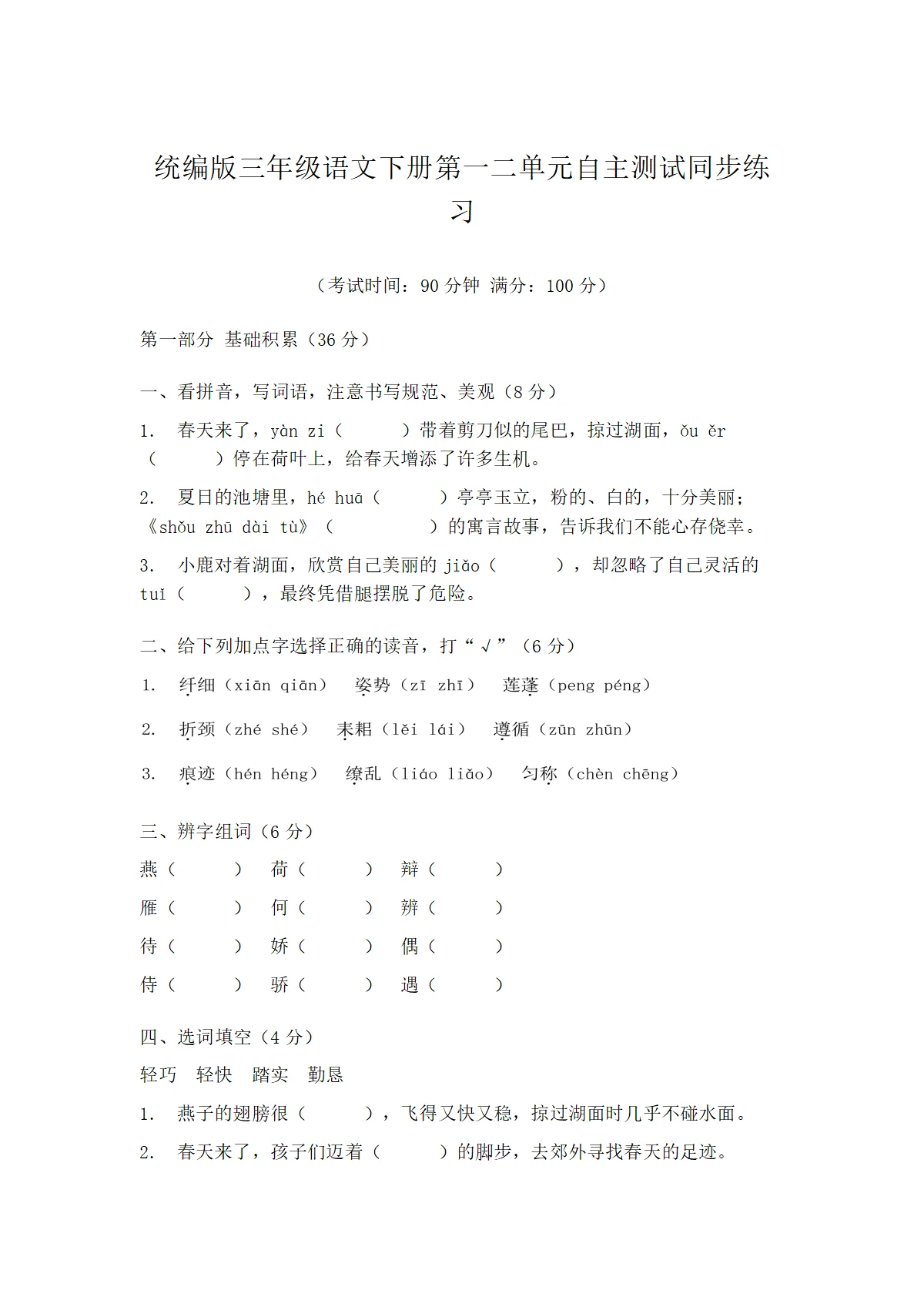 统编版三年级语文下册第一二单元自主测试同步练习