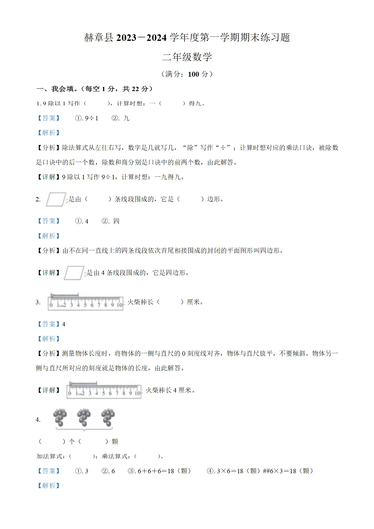 贵州省毕节市赫章县苏教版二年级上册期末测试数学试卷（解析版）