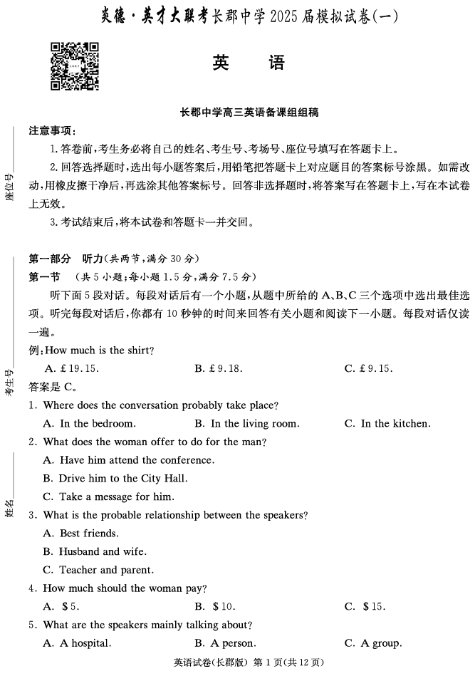 湖南炎德&middot;英才大联考长郡中学2025届模拟试卷（一）英语试卷（含听力）