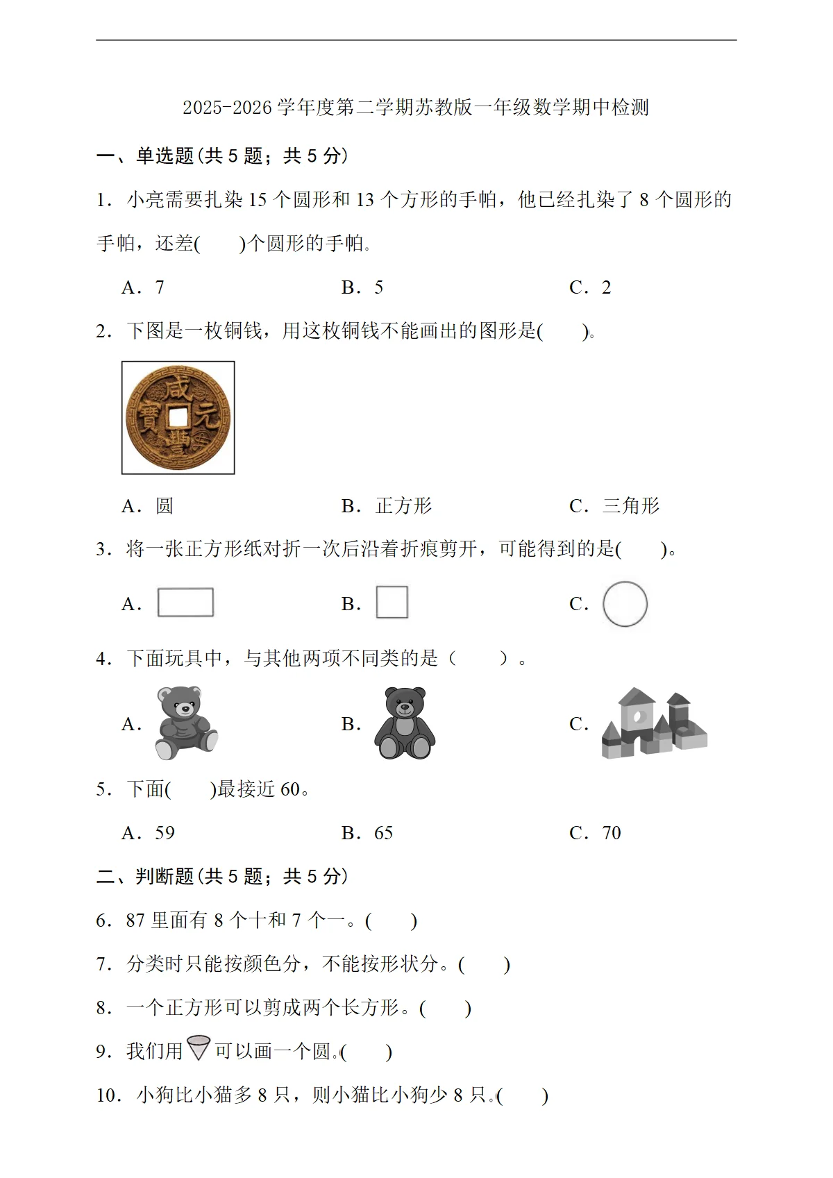 期中学情自测（1-4单元）（4月）（试题）2025-2026学年一年级数学下册苏教版含答案