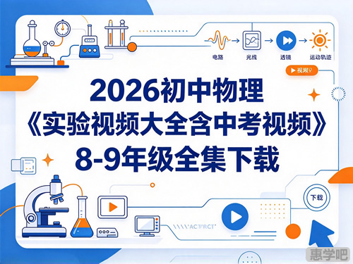 2026初中物理《实验视频大全含中考视频》8 9年级全集下载