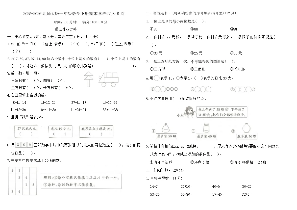 2025-2026北师大版一年级数学下册期末素养过关B卷（含答案）