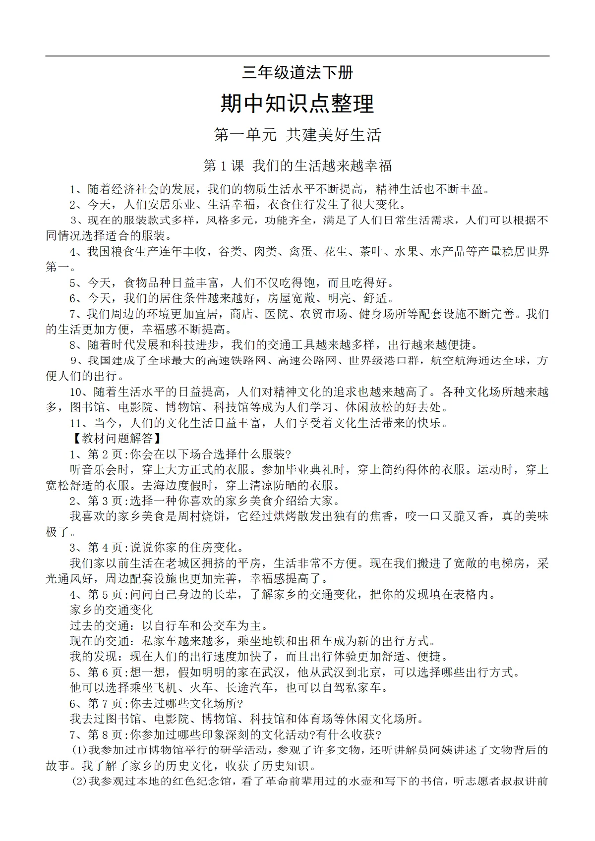 小学道德与法治新部编版三年级下册期中知识点整理（第一二单元）（2026春）