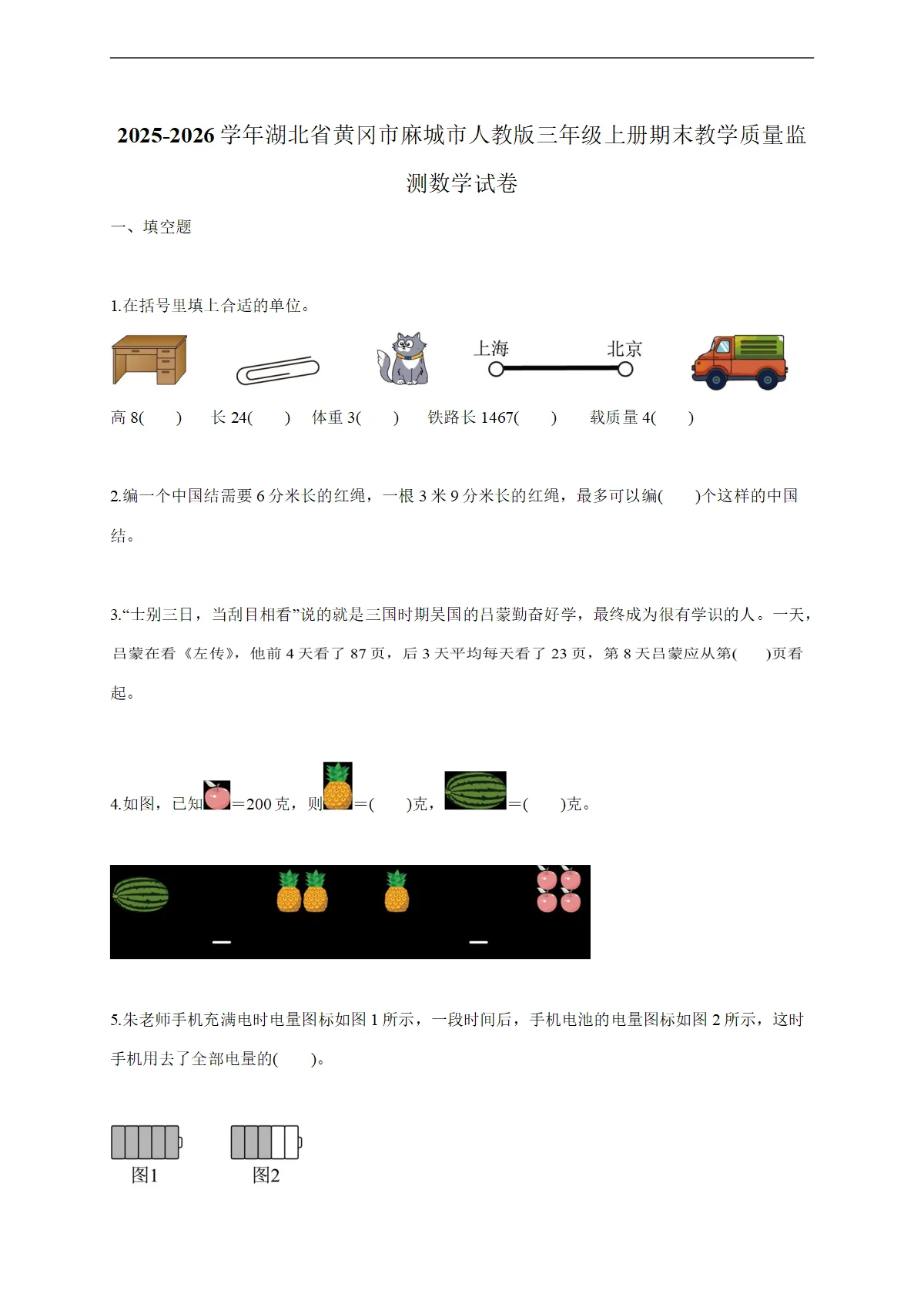 2025-2026学年湖北省黄冈市麻城市人教版三年级上学期期末教学质量监测数学试题（含答案）
