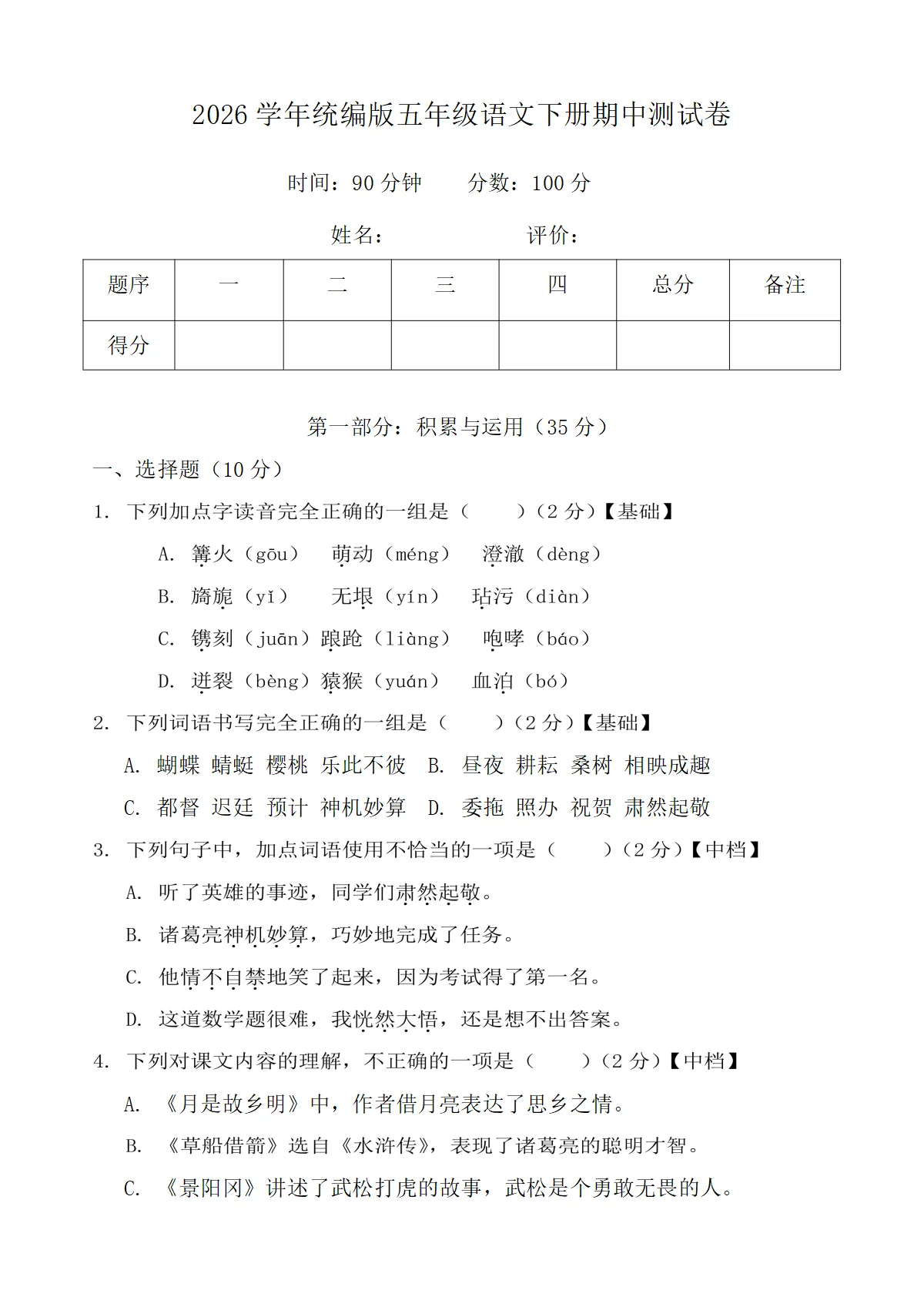 2026学年统编版五年级语文下册期中测试卷