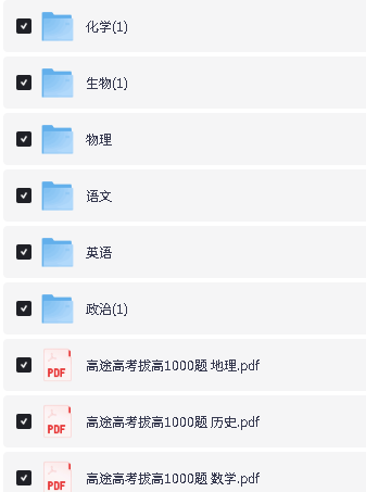高途高考9科全套《拔高1000题与伴学讲义含答案册》PDF下载第2张