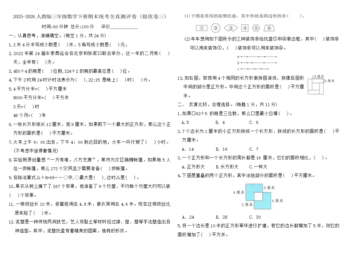 2025-2026人教版三年级数学下册期末统考全真测评卷 (提优卷三)（含答案）