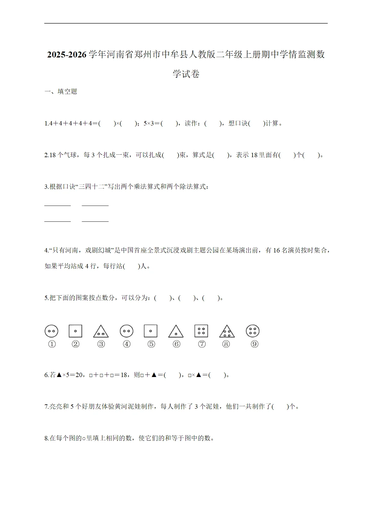 2025-2026学年河南省郑州市中牟县人教版二年级上学期期中学情监测数学试题（含答案）