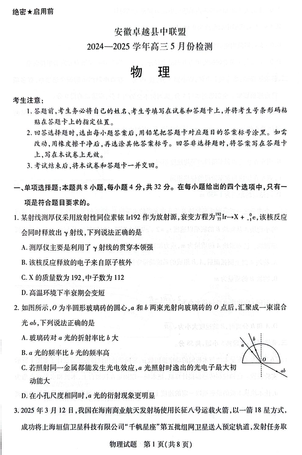 安徽卓越县中联盟2024&mdash;2025学年高三下学期5月份检测物理试题+答案