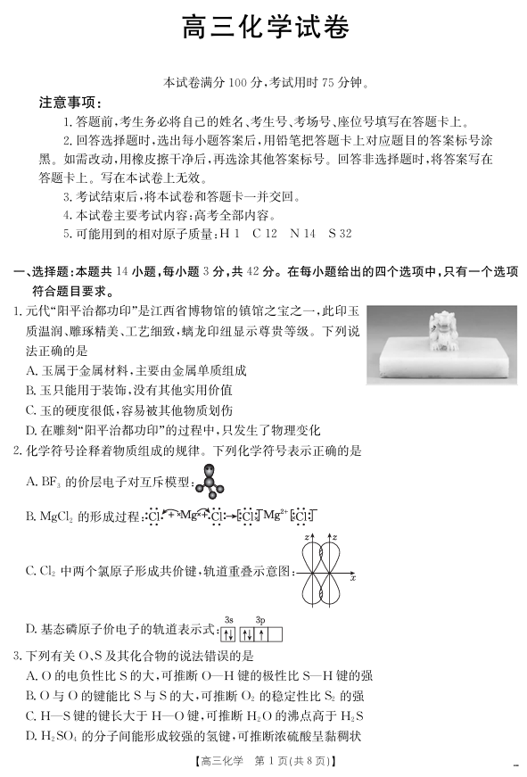 【化学】江西省2025届高三下学期4月联考（金太阳25-450C）