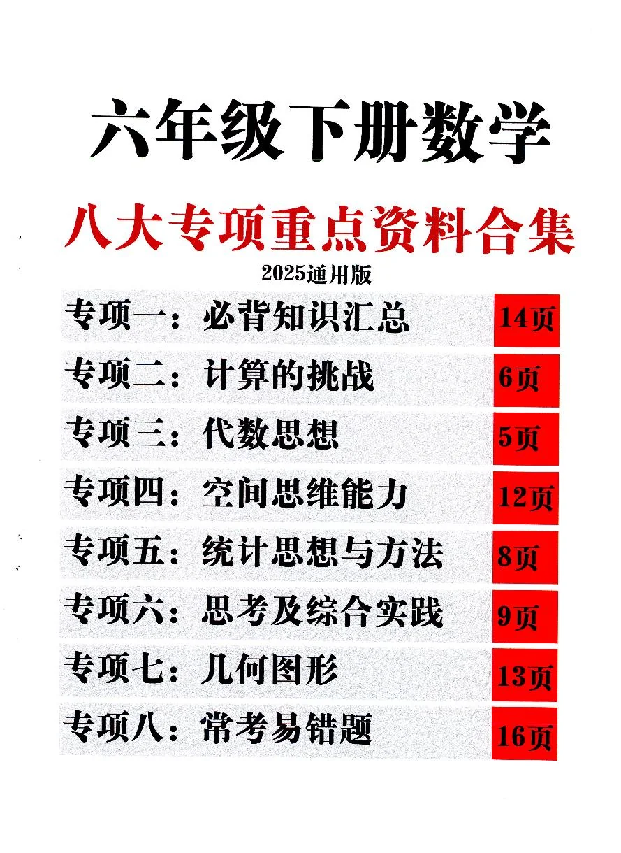 人教版六年级（下）数学期末八大专项重点知识点合集