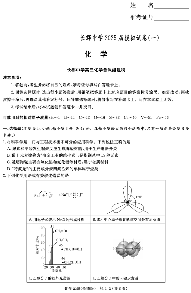 湖南炎德&middot;英才大联考长郡中学2025届模拟试卷（一）化学