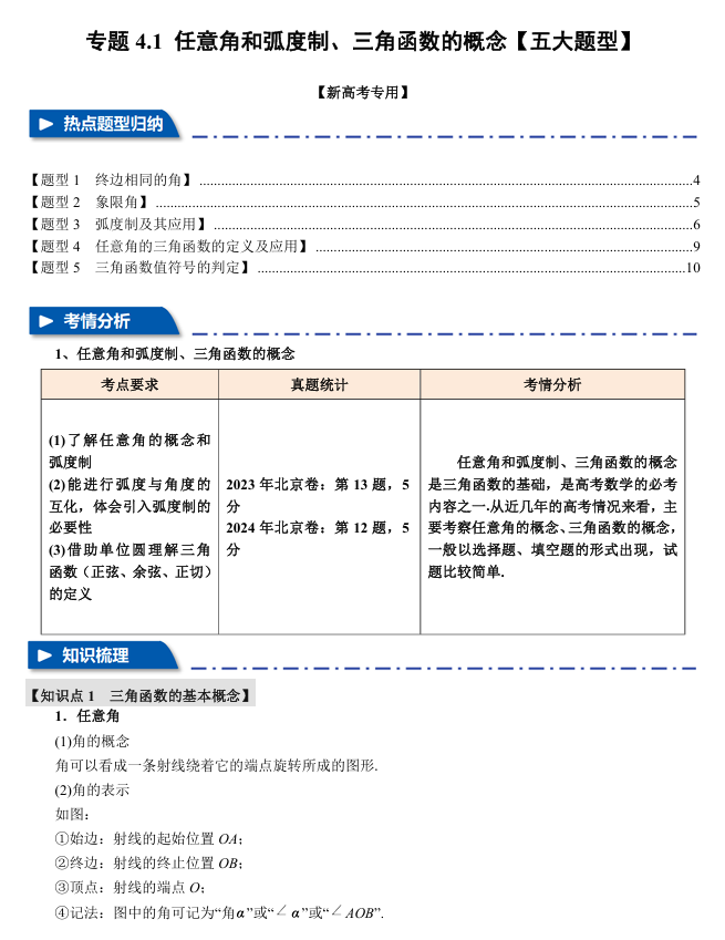 2026年高考数学一轮复习【举一反三】专练（新高考专用）专题练系列 4.1 任意角和弧度制、三角函数的概念【五大题型】