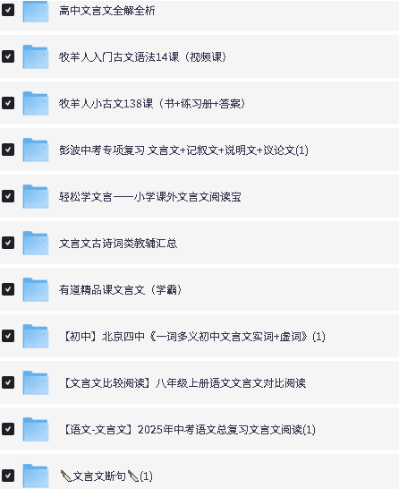 小初高文言文资源课程资料合集下载第3张