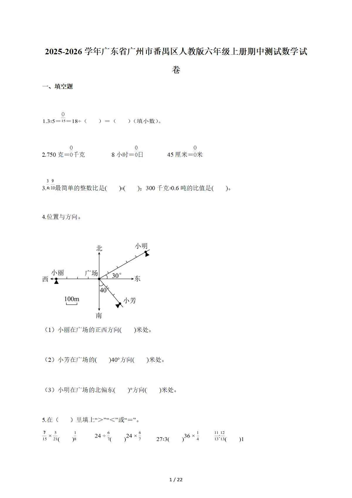 2025-2026学年广东省广州市番禺区人教版六年级上学期期中测试数学试题（含答案）