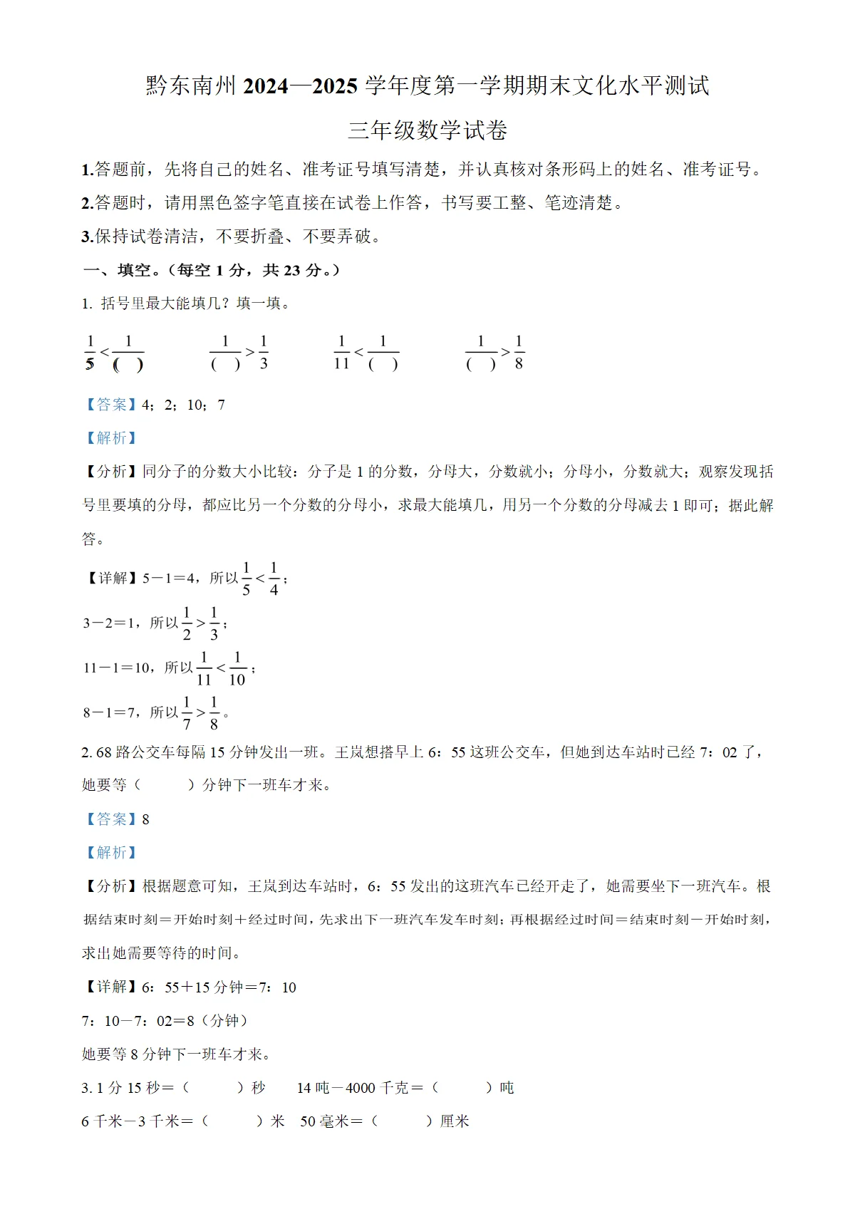 贵州省黔东南苗族侗族自治州人教版三年级上册期末考试数学试卷（解析版）