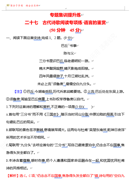 2026版《高中全程复习方略》 语文 强基版 专题五 二十七 古代诗歌阅读专项练&bull;语言的鉴赏