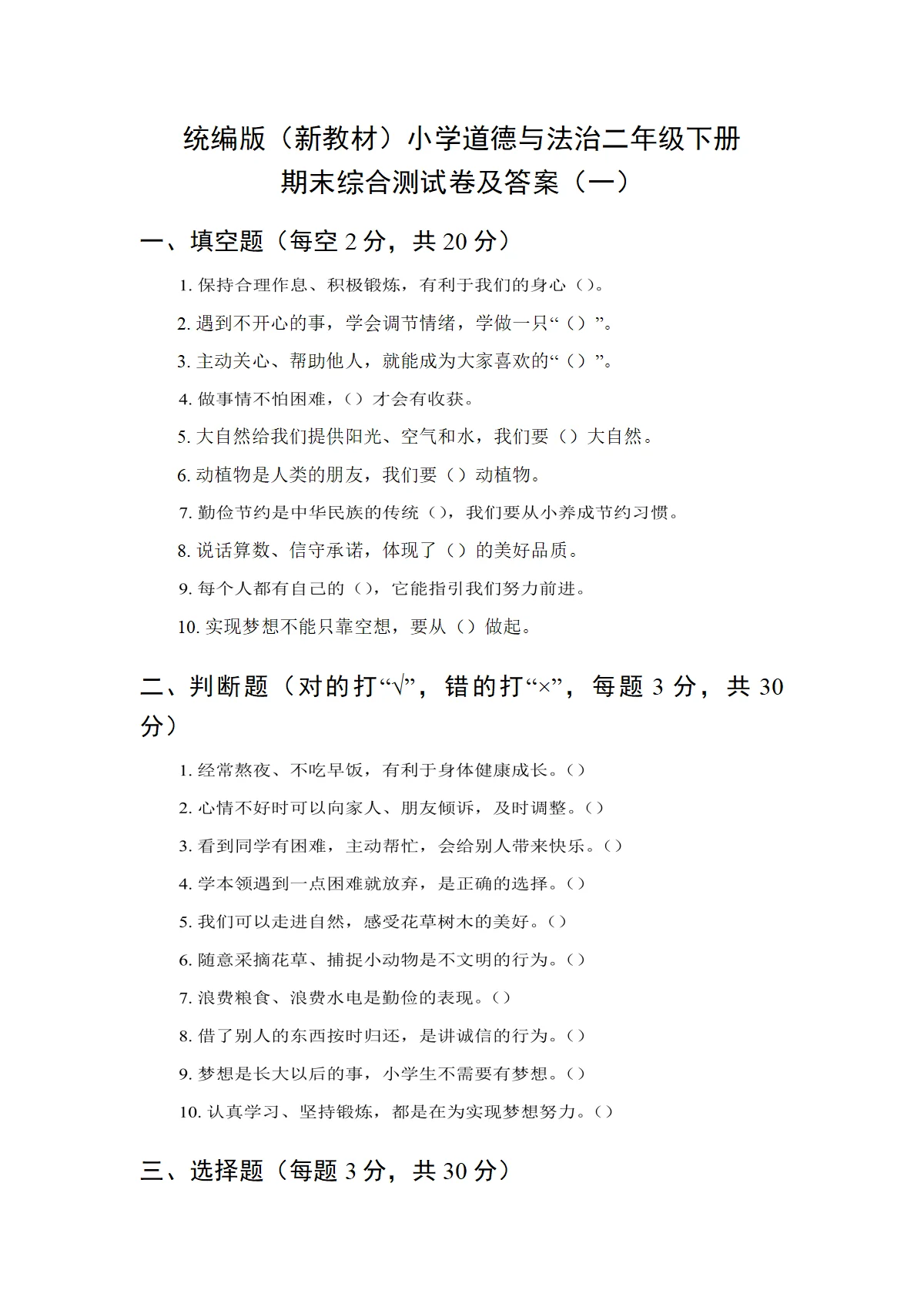 2026统编版（新教材）小学道德与法治二年级下册期末综合测试卷及答案（共3套）