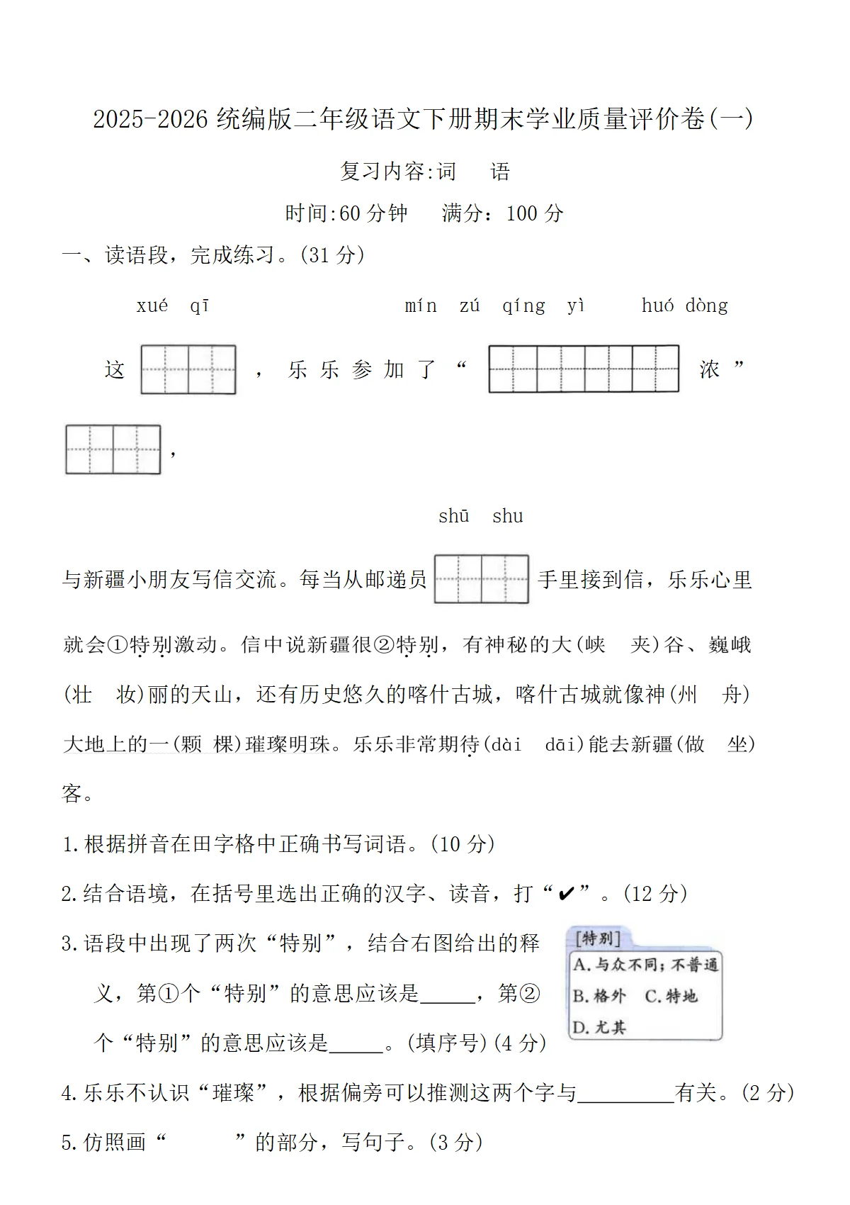 2025-2026统编版二年级语文下册期末学业质量评价卷(一)(含答案)