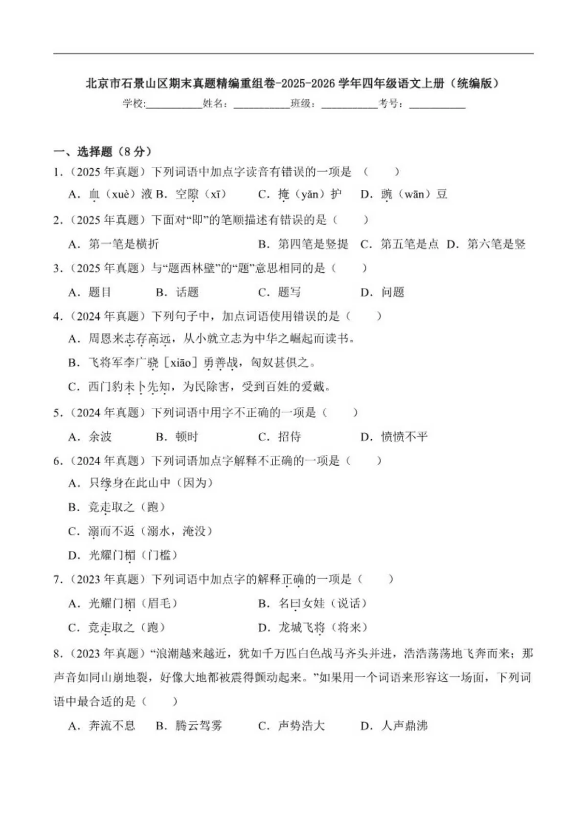 北京市石景山区期末真题精编重组卷-2025-2026学年四年级语文上册（含答案）