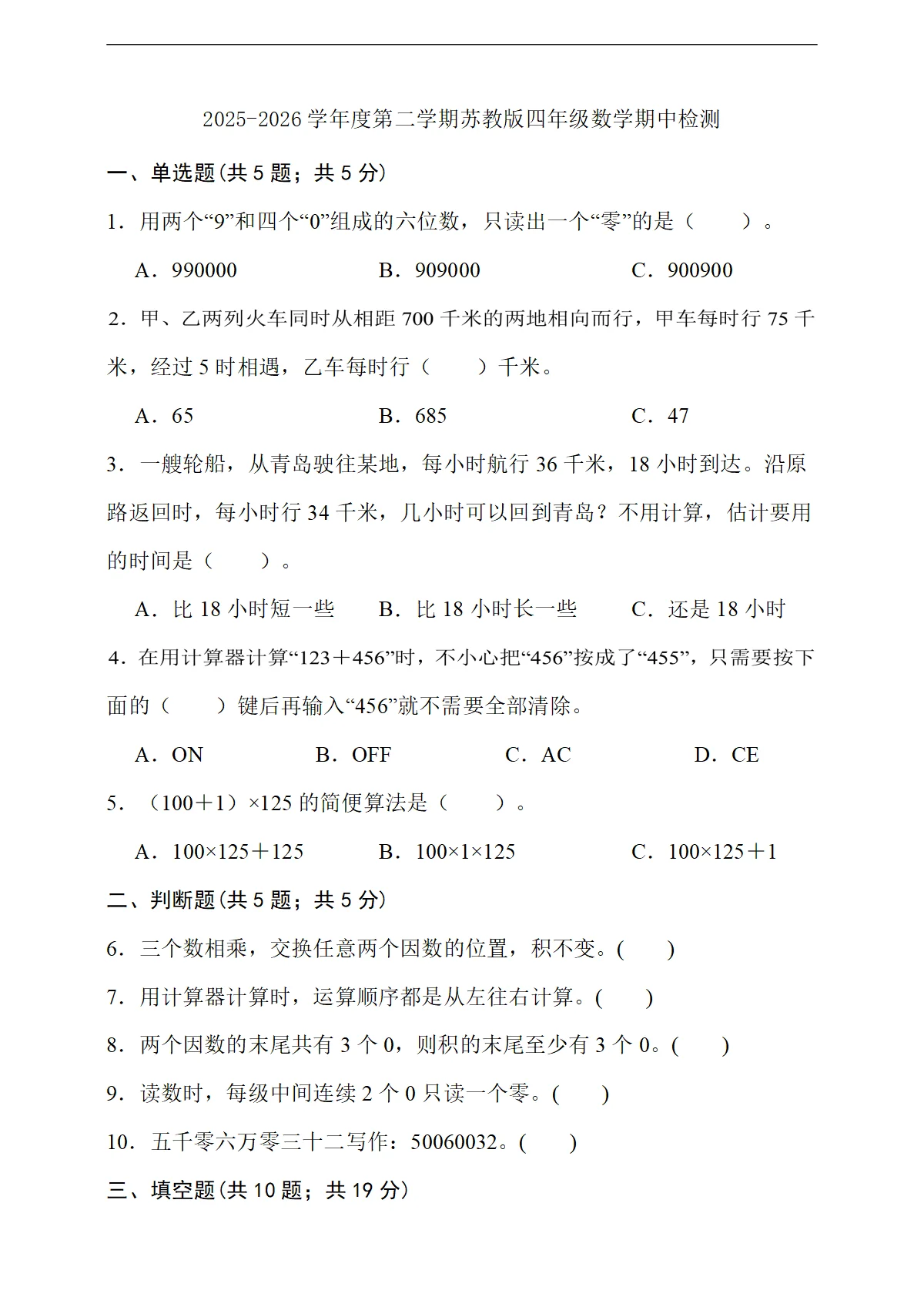 期中学情自测（1-4单元）（4月）（试题）2025-2026学年四年级数学下册苏教版含答案