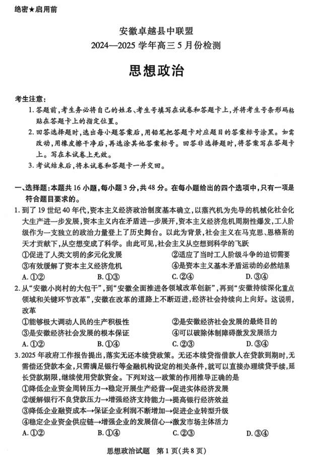 安徽卓越县中联盟2024&mdash;2025学年高三下学期5月份检测政治