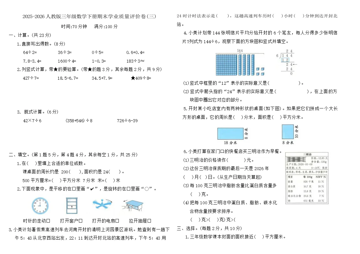 2025-2026人教版三年级数学下册期末学业质量评价卷(三)（含答案）