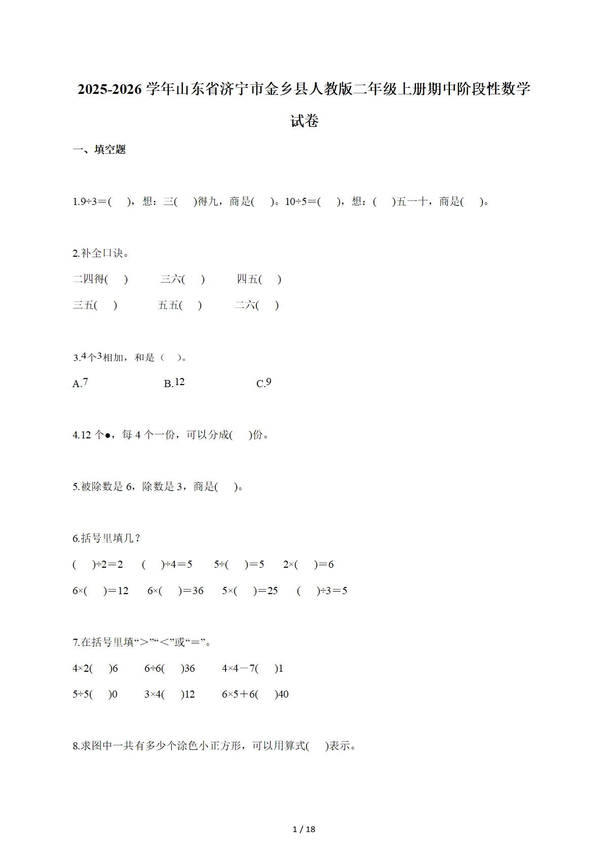 2025-2026学年山东省济宁市金乡县人教版二年级上学期期中阶段性数学试题（含答案）