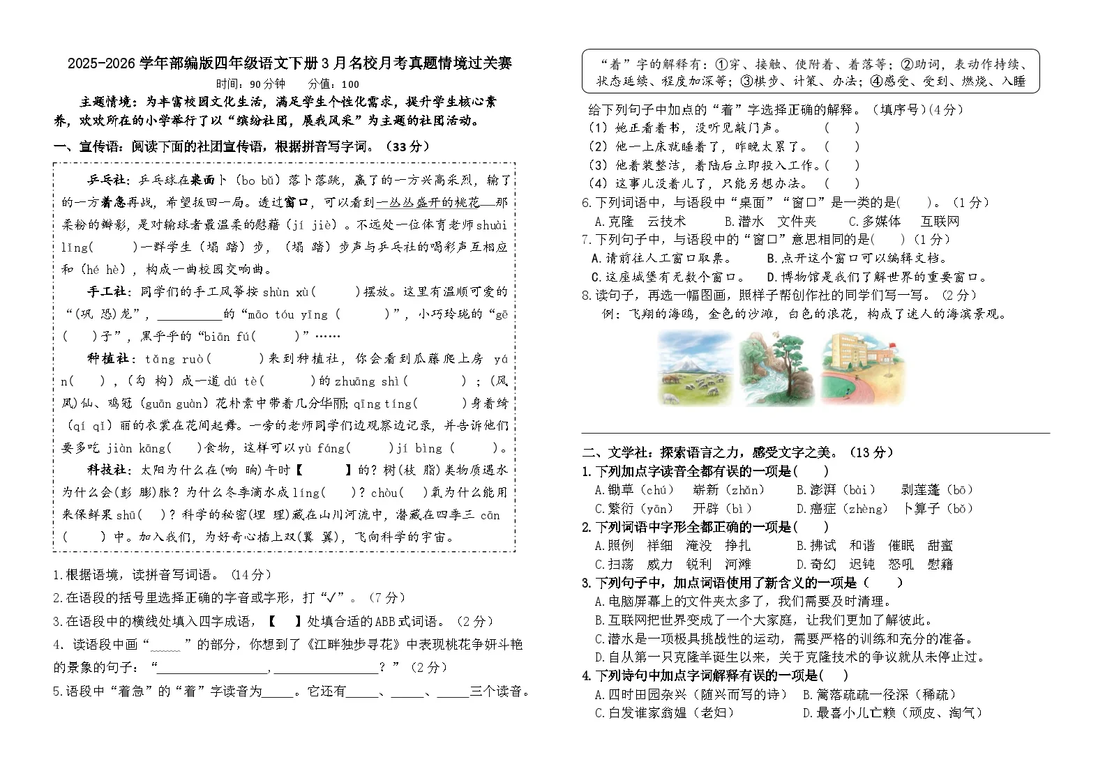 2025-2026学年部编版四年级语文下册3月名校月考真题情境过关赛