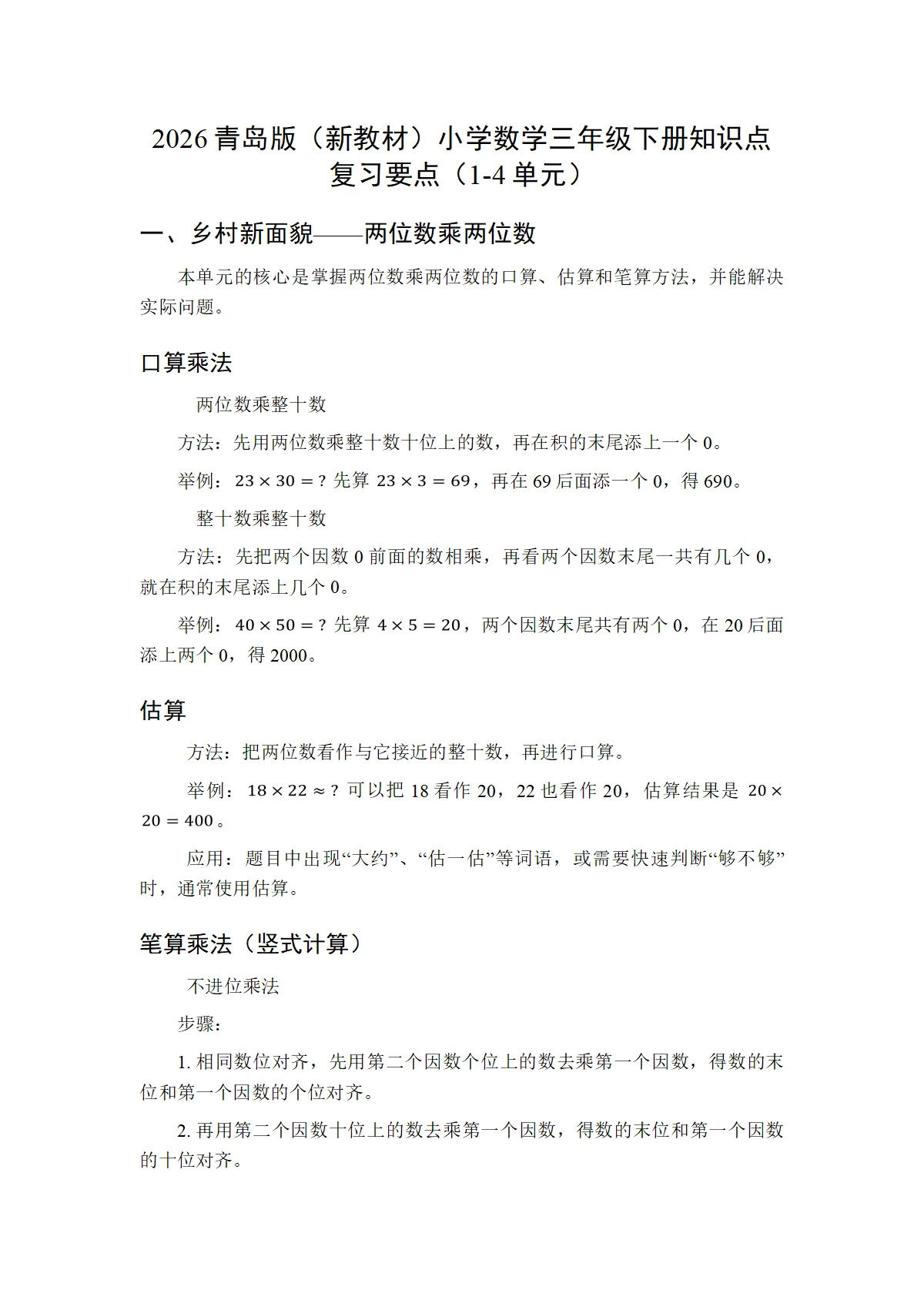 2026青岛版（新教材）小学数学三年级下册知识点复习要点（1-4单元）