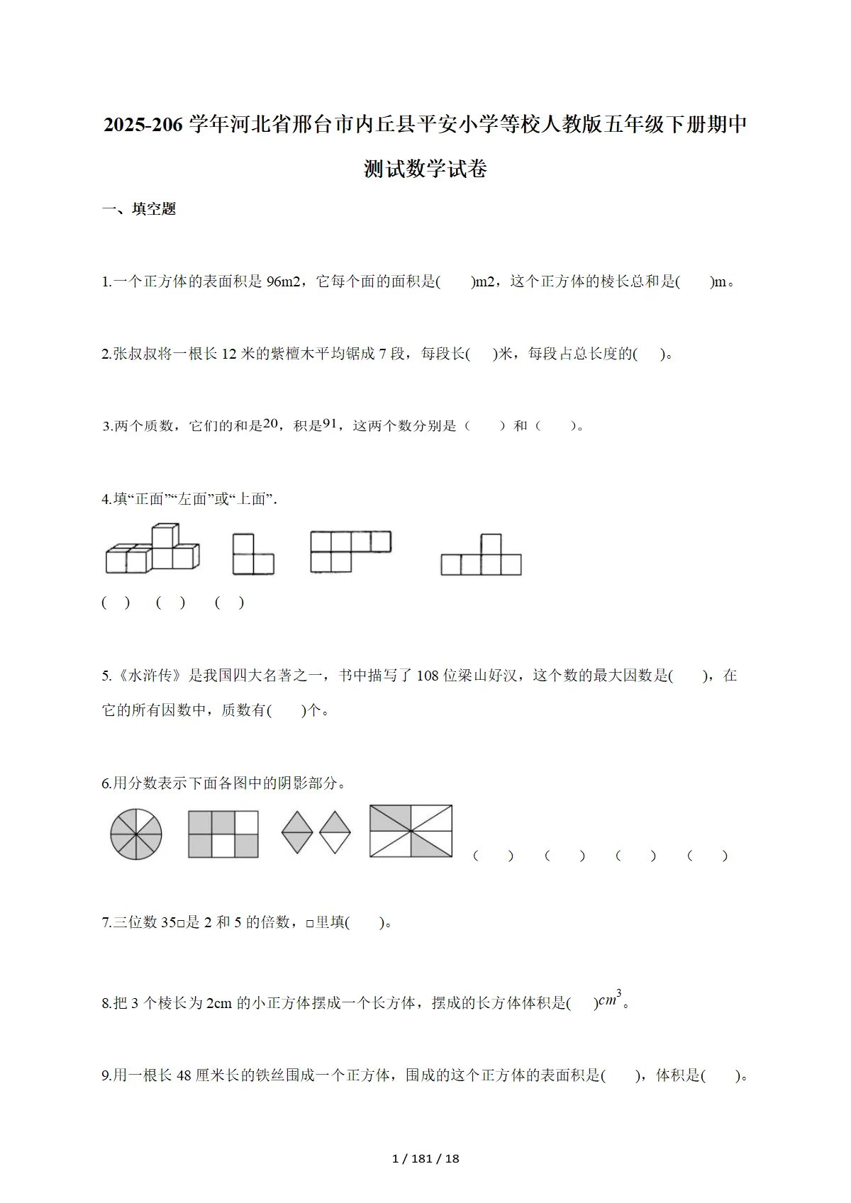 2025-2026学年河北省邢台市内丘县平安小学等校人教版五年级下学期期中测试数学试题（含答案）
