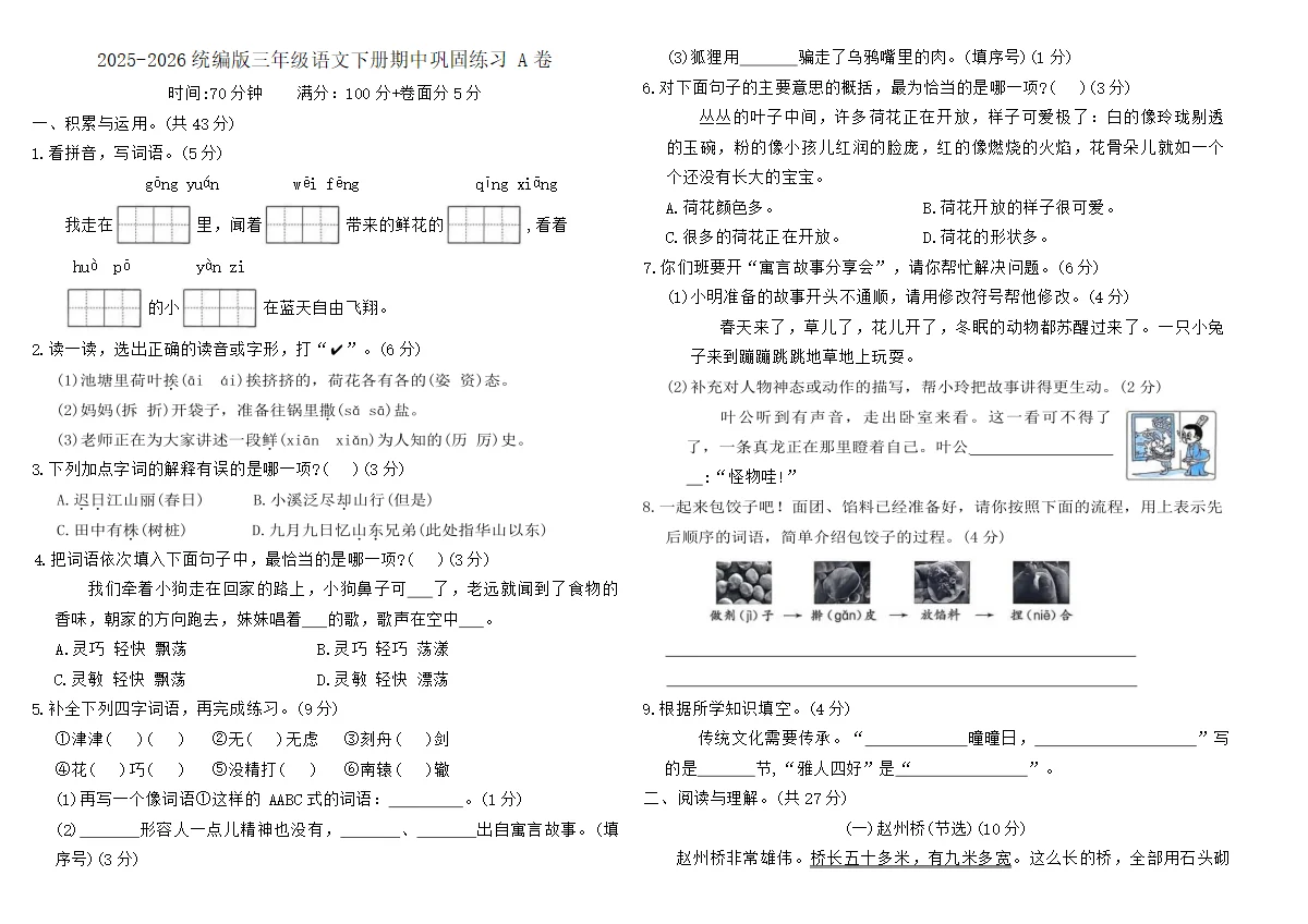 2025-2026统编版三年级语文下册期中巩固练习 A卷（含答案）