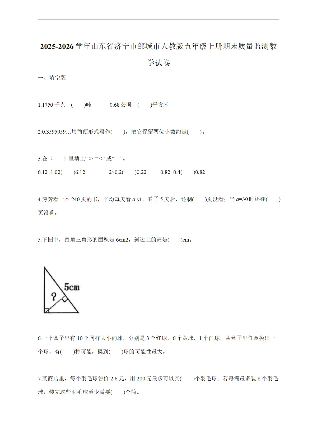 2025-2026学年山东省济宁市邹城市人教版五年级上学期期末质量监测数学试题（含答案）