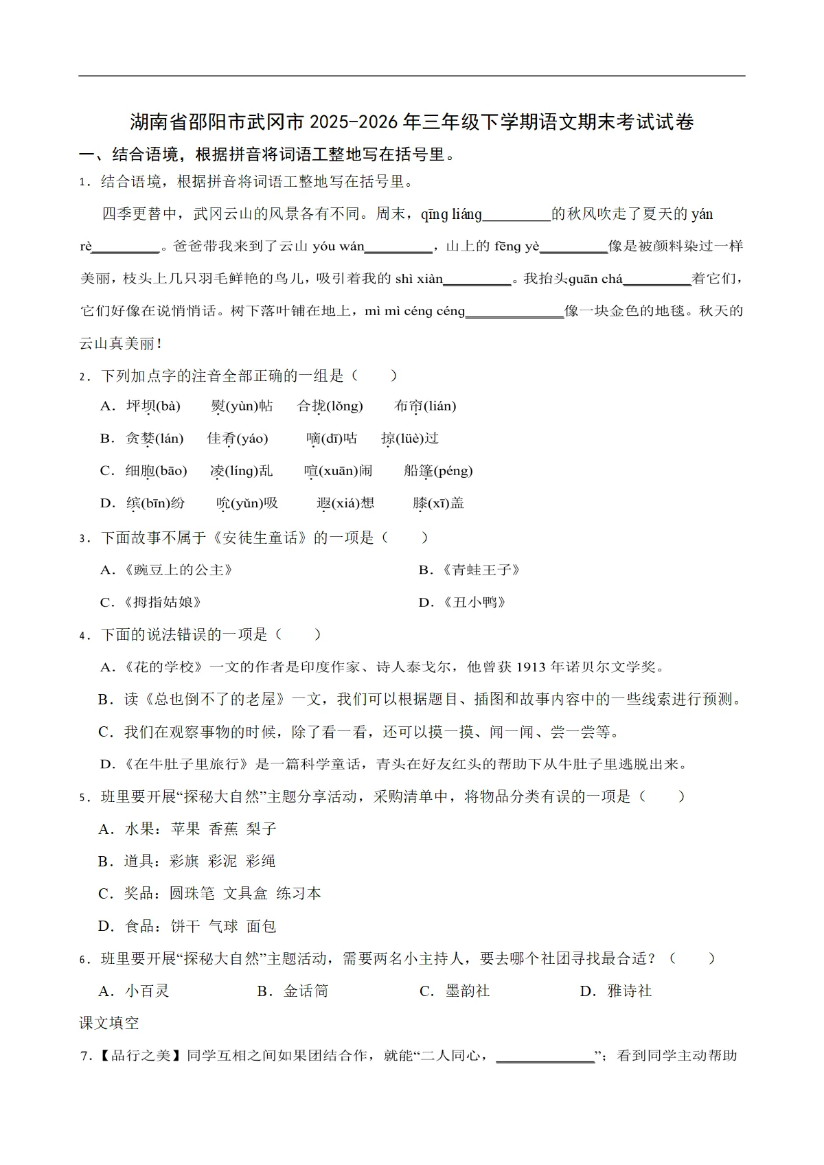 湖南省邵阳市武冈市2025-2026年三年级下学期语文期末考试试卷