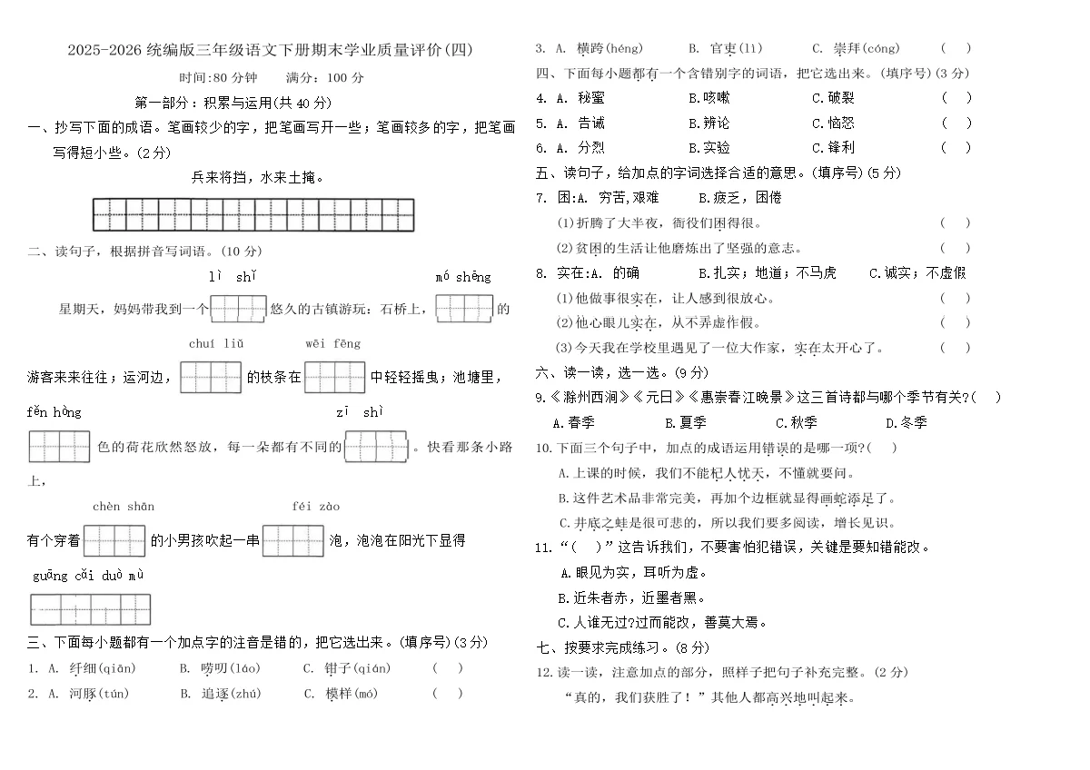 2025-2026统编版三年级语文下册期末学业质量评价卷(四)(含答案)