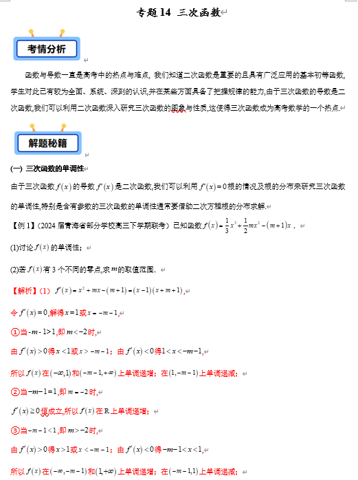 专题14 三次函数（三次函数的单调性、三次函数的极值、三次函数的零点等共6类）【学霸养成】-2025年高考数学压轴大题必杀技系列&middot;导数