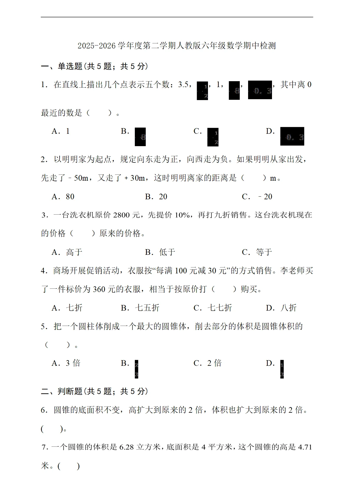 2025-2026学年六年级数学下册期中学情自测（试卷）（4月）人教版含答案