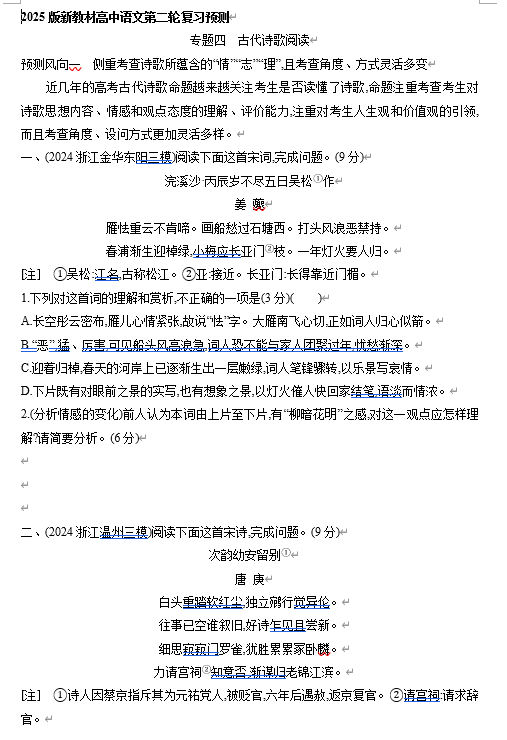 2025年新高考语文二轮复习预测题--专题四 古代诗歌阅读（含答案）